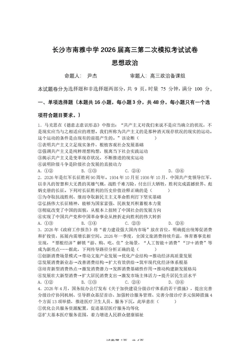 南雅中学2026届高三第二次模拟考试试卷政治.pdf_第1页