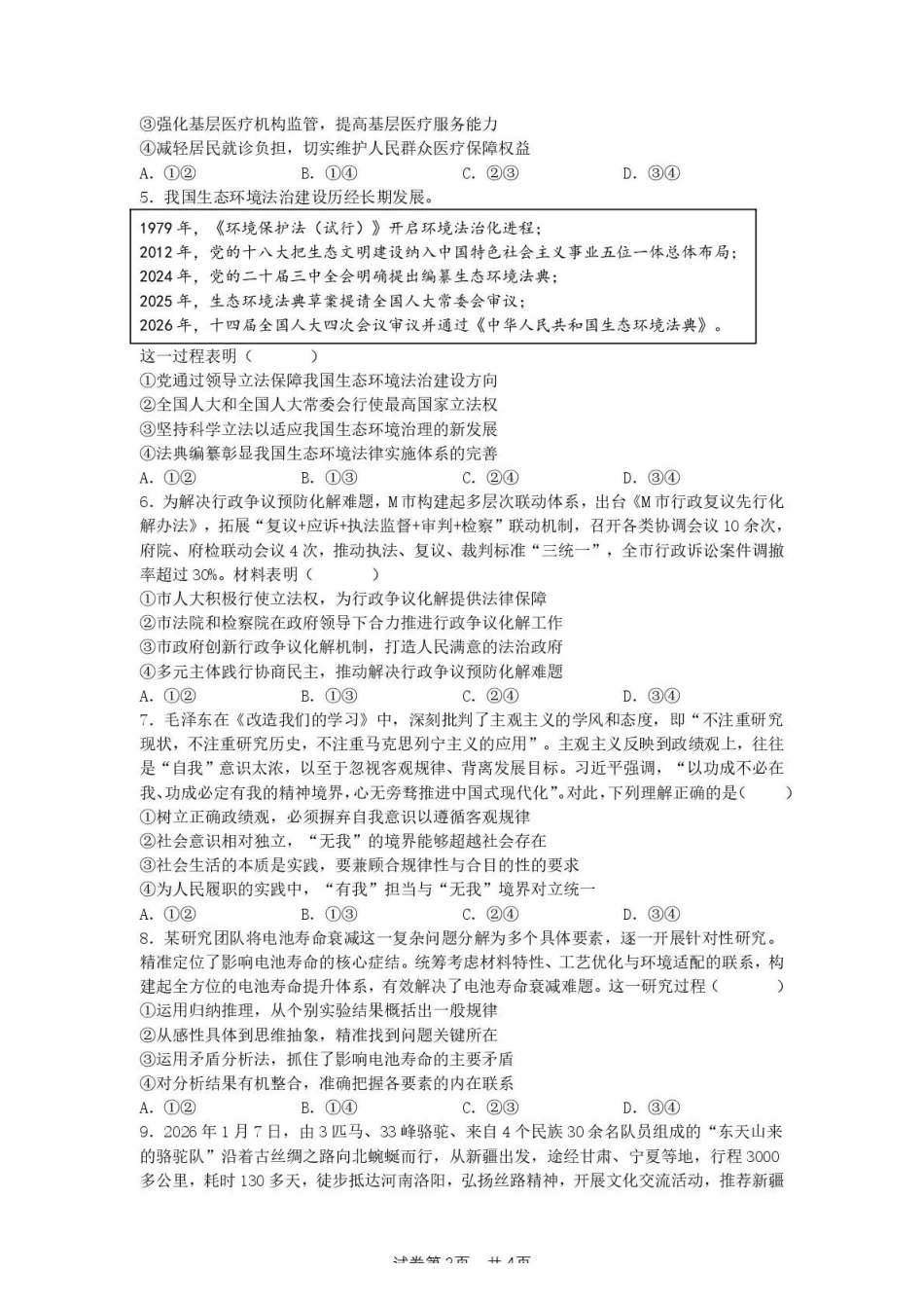 南雅中学2026届高三第二次模拟考试试卷政治.pdf_第2页