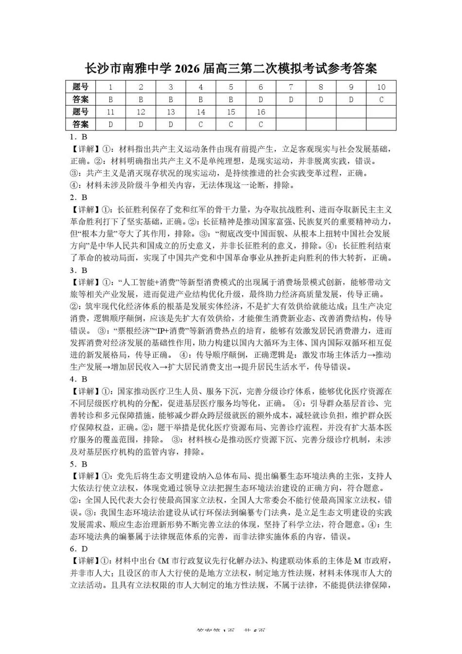 南雅中学2026届高三第二次模拟考试试卷政治答案.pdf_第1页