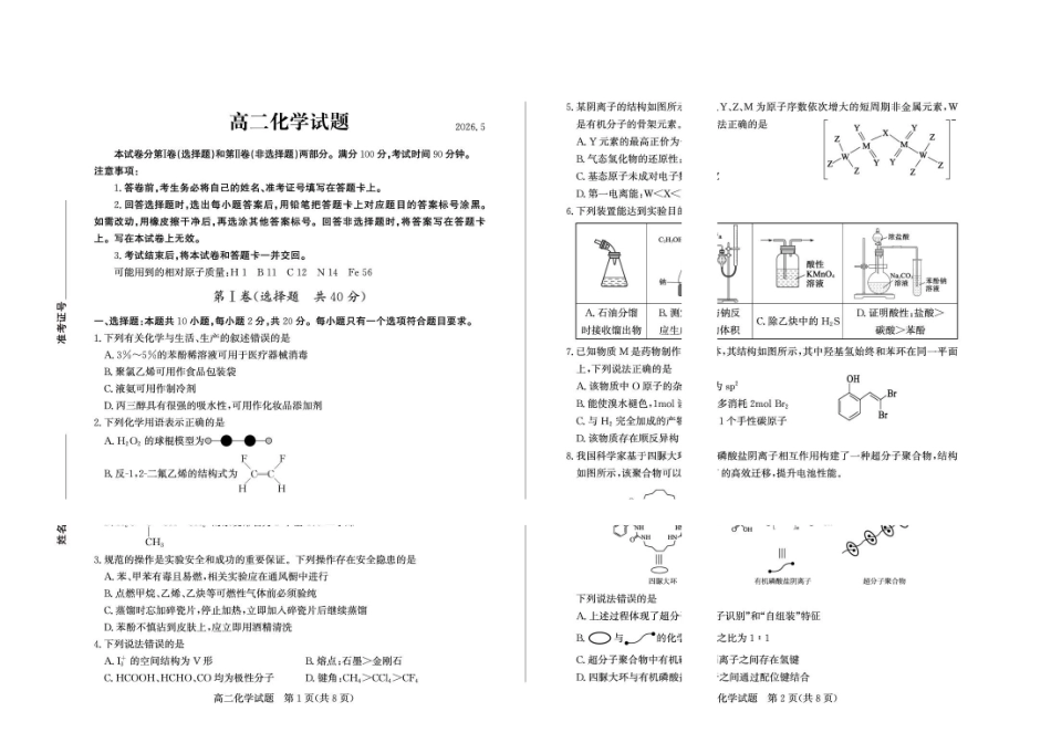 山东德州市2025-2026学年高二下学期化学期中考试试题及答案2026-5高二化学.pdf_第1页