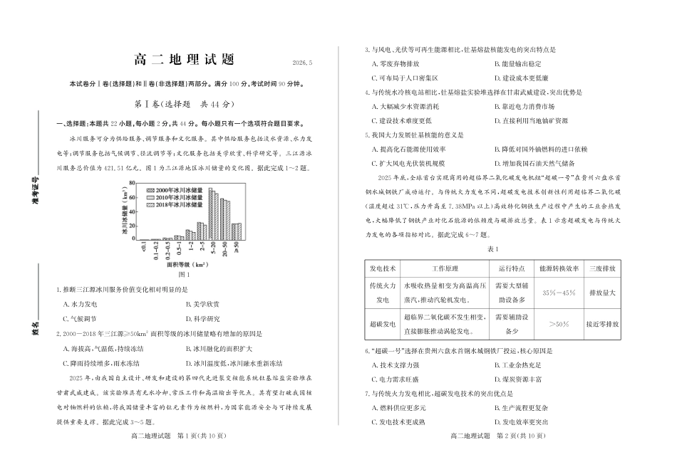 山东德州市2025-2026学年高二下学期期中考试地理试卷(含答案).pdf_第1页
