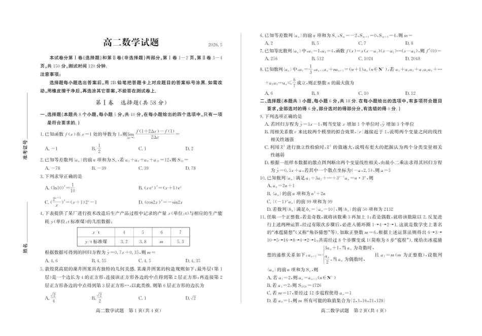 山东德州市2025-2026学年高二下学期数学试题及答案2026-5高二数学.pdf_第1页