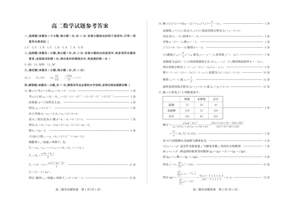 山东德州市2025-2026学年高二下学期数学试题及答案2026-5高二数学—答案.pdf_第1页