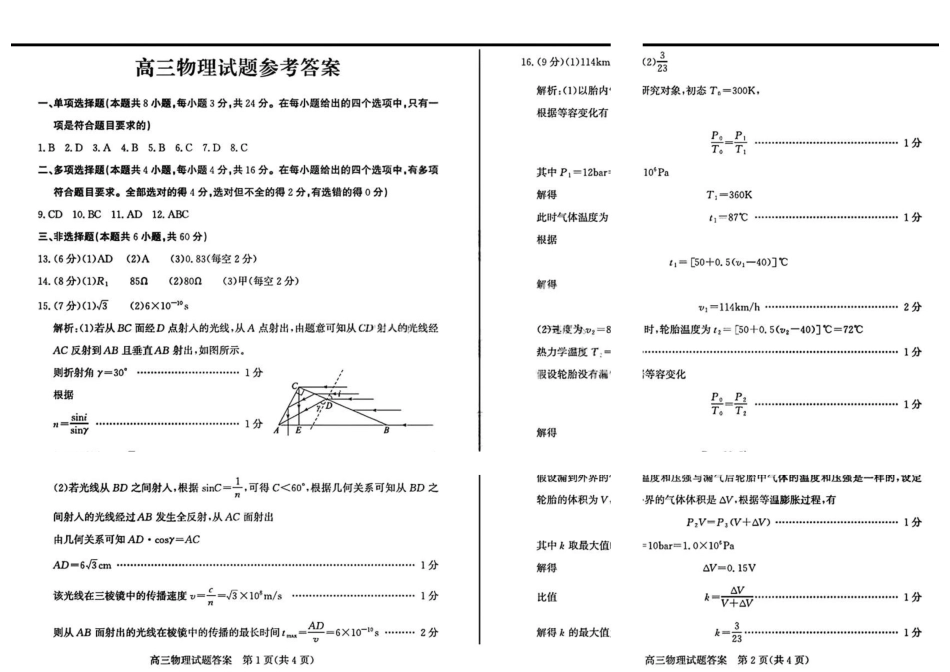山东德州市2026届高三下学期5月模考物理答案.pdf_第1页