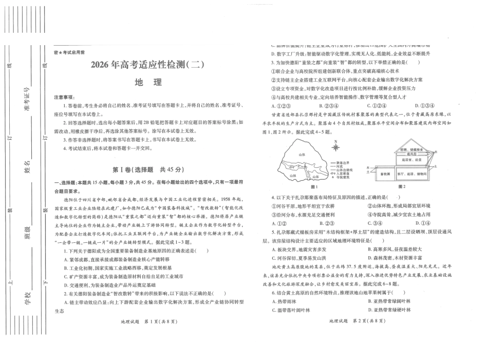 陕西2026年高考适应性检测(二)地理.pdf_第1页