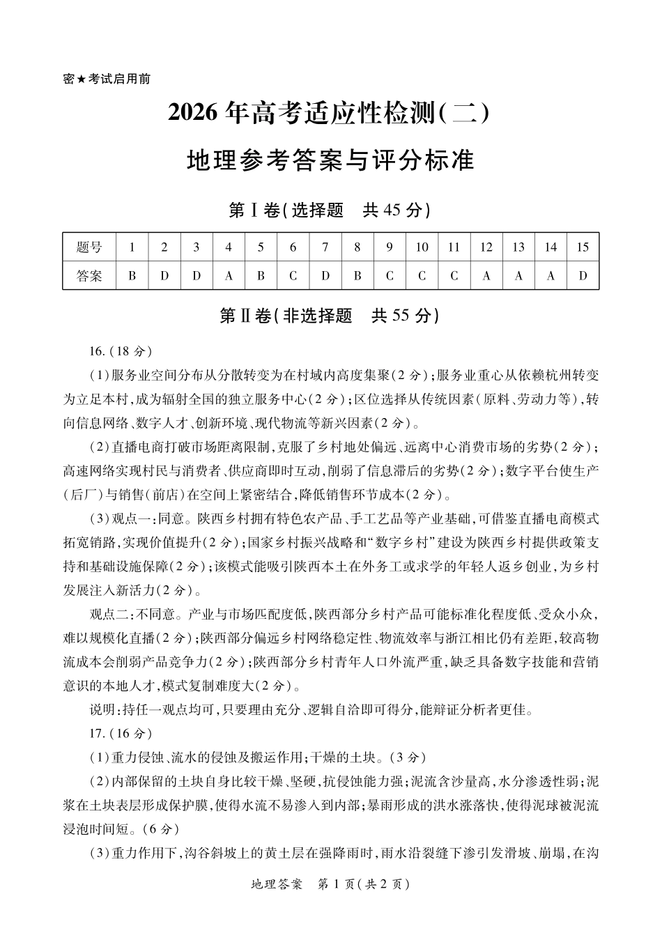 陕西2026年高考适应性检测(二)地理答案.pdf_第1页
