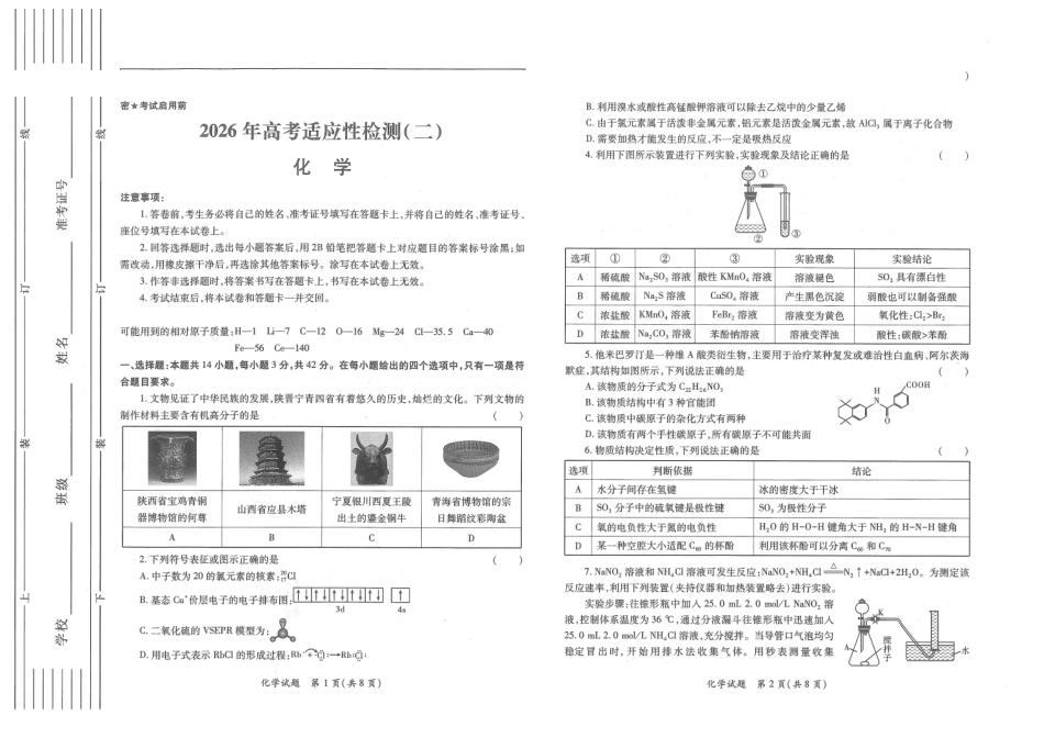 陕西2026年高考适应性检测(二)化学.pdf_第1页
