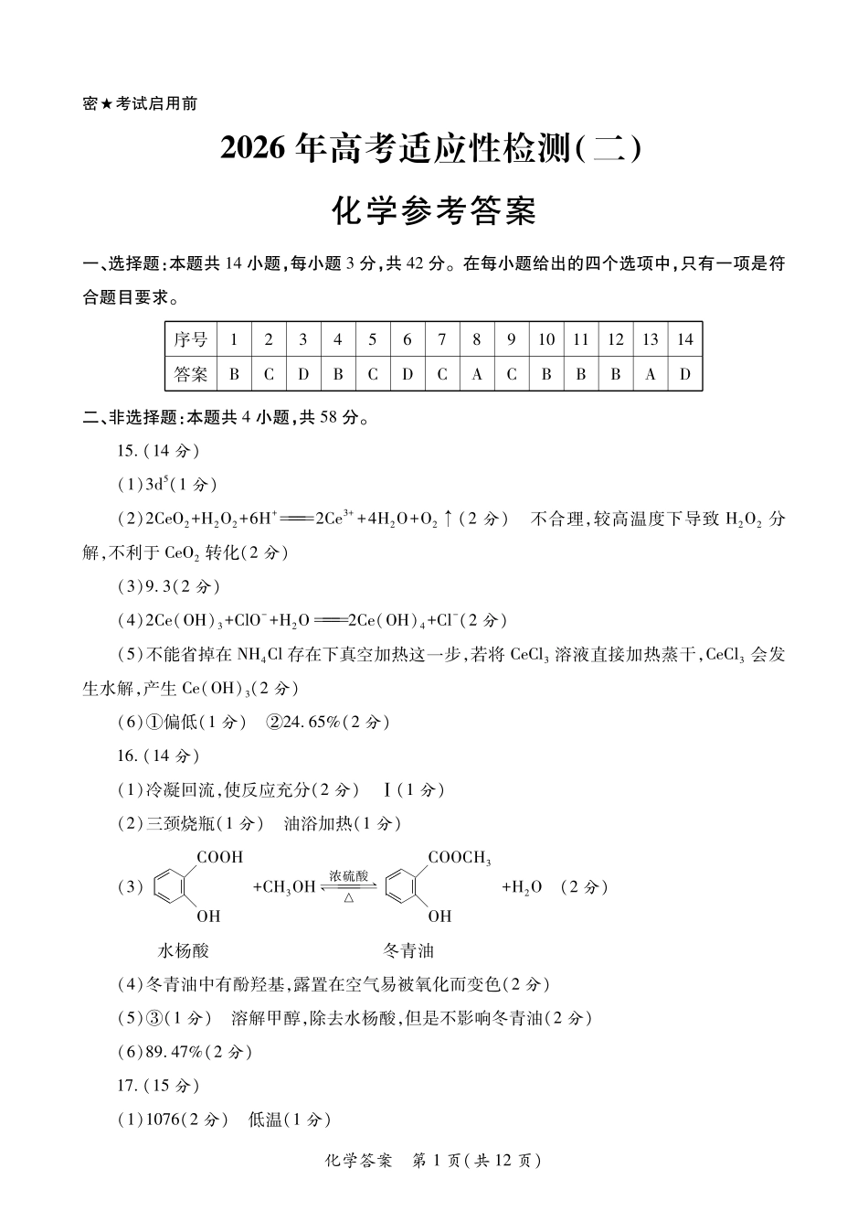 陕西2026年高考适应性检测(二)化学答案.pdf_第1页