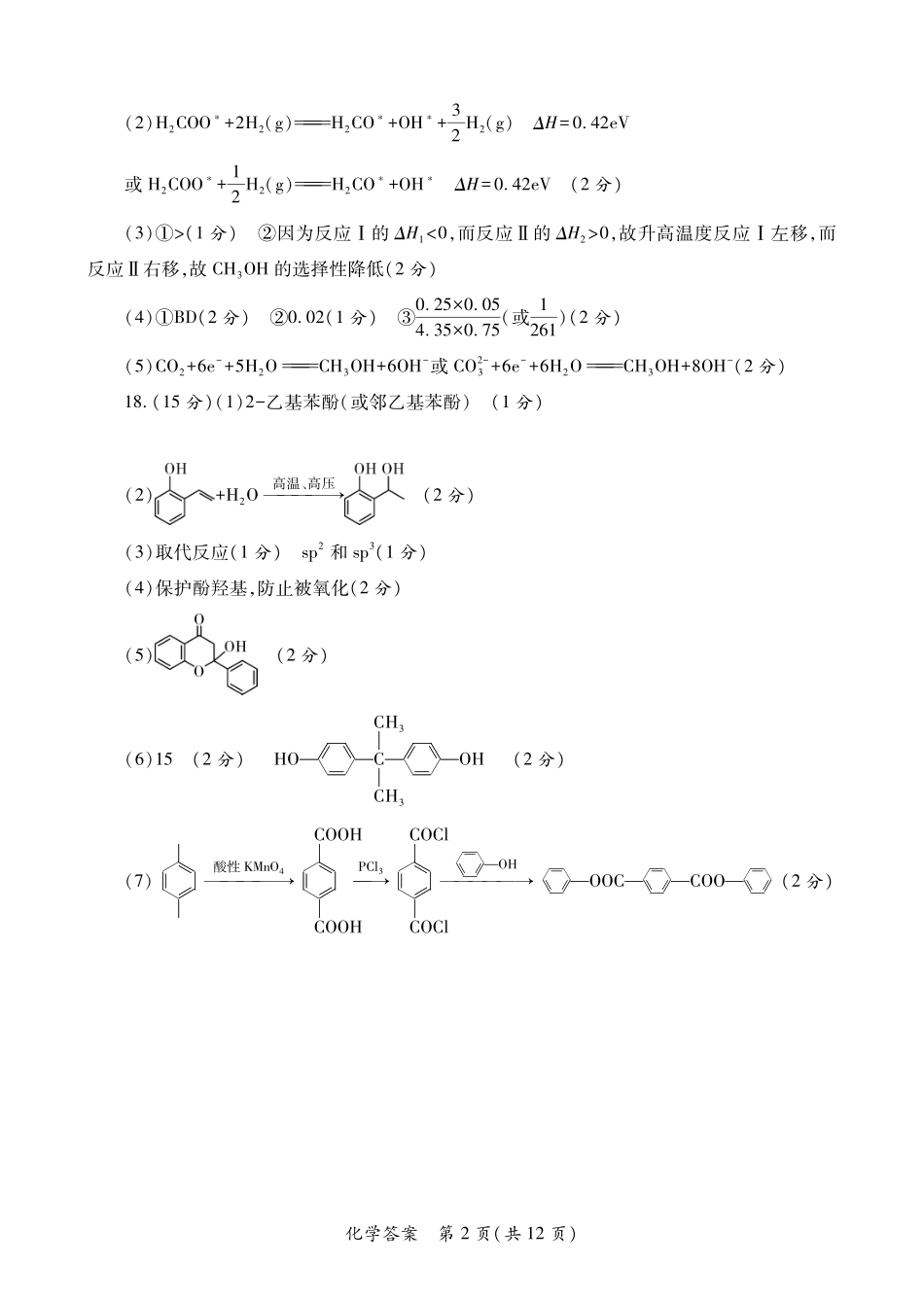 陕西2026年高考适应性检测(二)化学答案.pdf_第2页