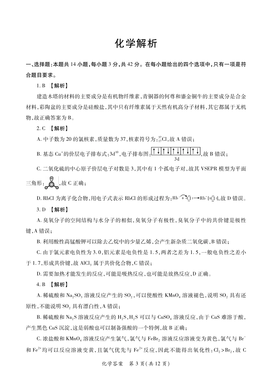 陕西2026年高考适应性检测(二)化学答案.pdf_第3页