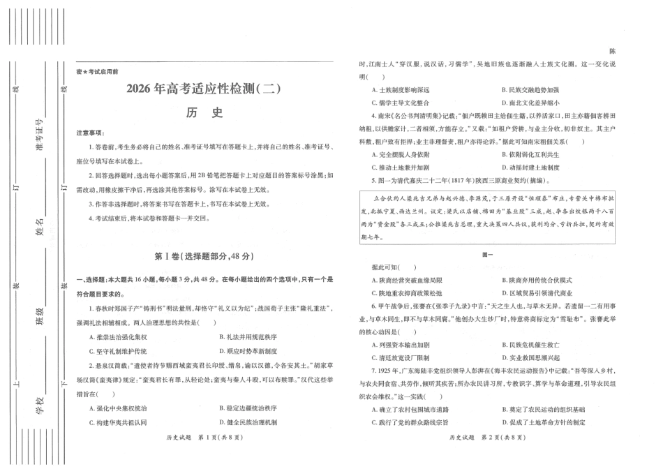 陕西2026年高考适应性检测(二)历史.pdf_第1页