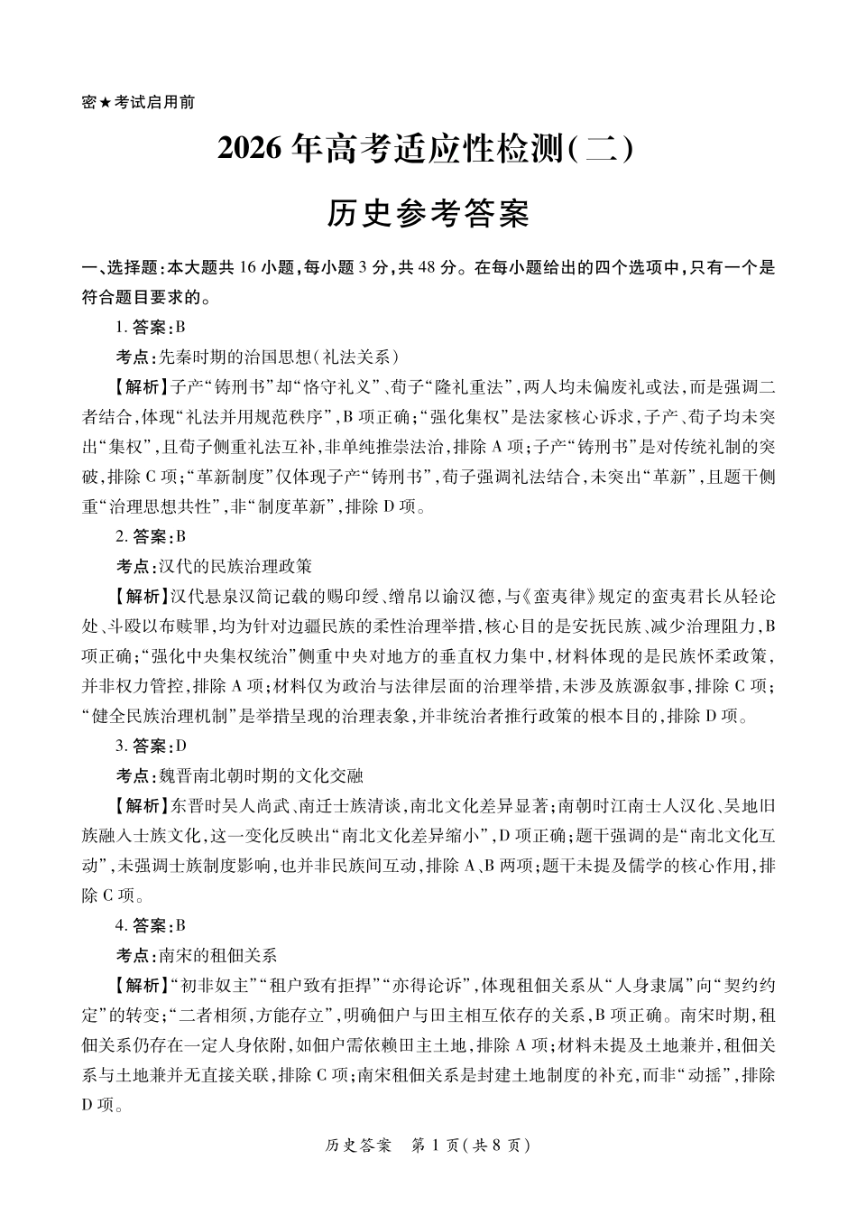 陕西2026年高考适应性检测(二)历史答案.pdf_第1页