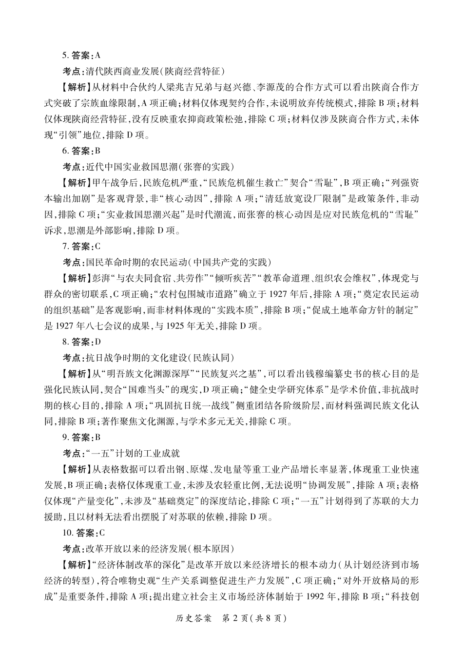 陕西2026年高考适应性检测(二)历史答案.pdf_第2页