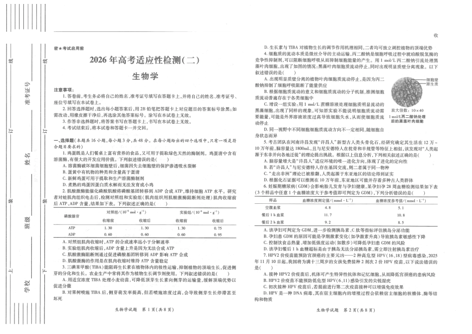 陕西2026年高考适应性检测(二)生物.pdf_第1页