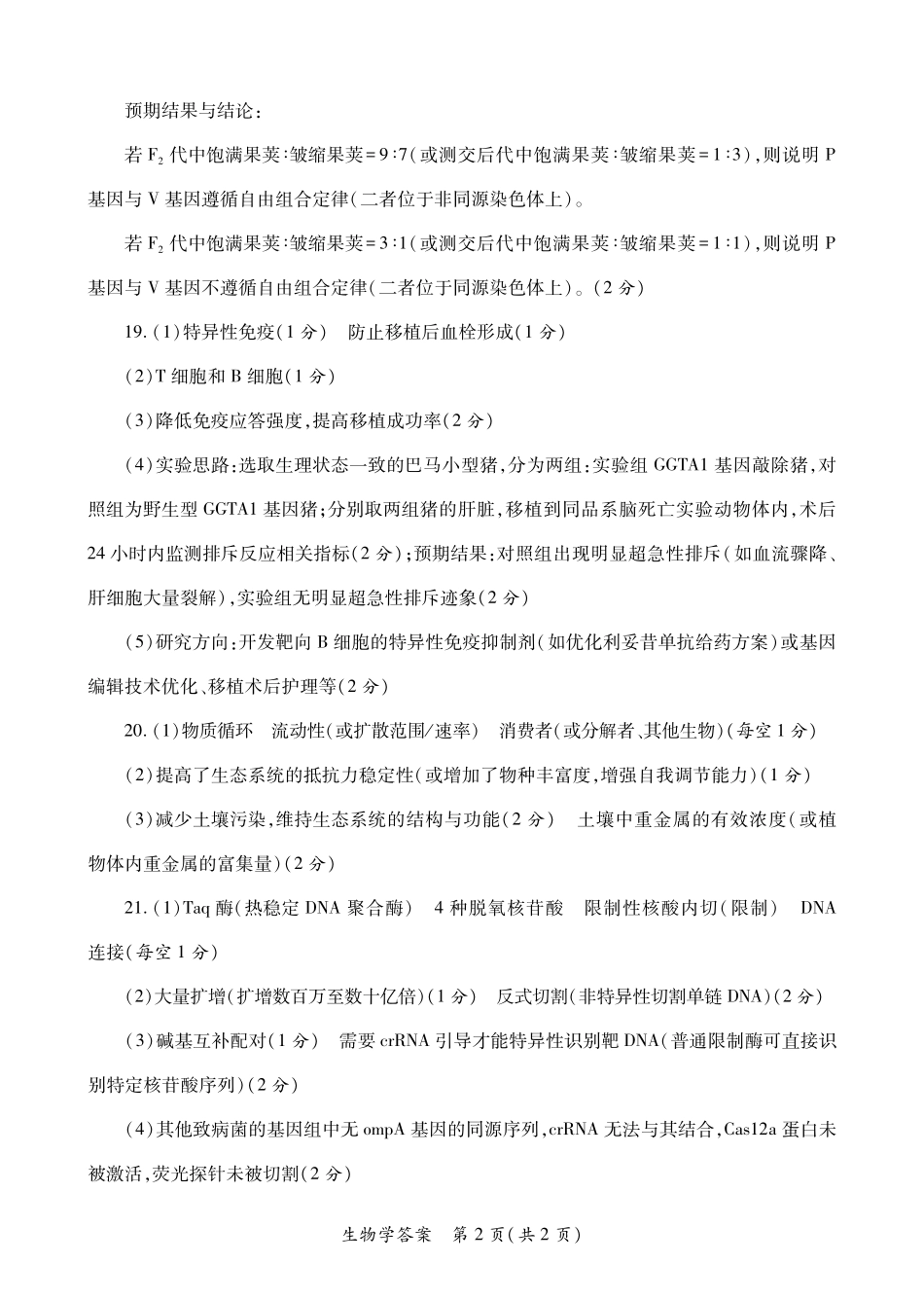 陕西2026年高考适应性检测(二)生物答案.pdf_第2页