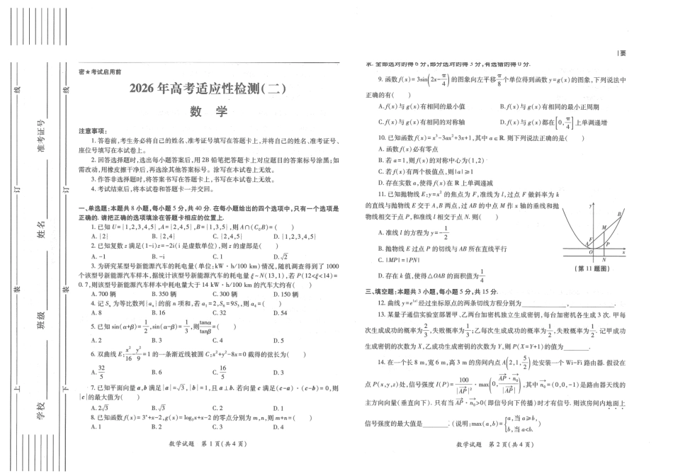 陕西2026年高考适应性检测(二)数学.pdf_第1页