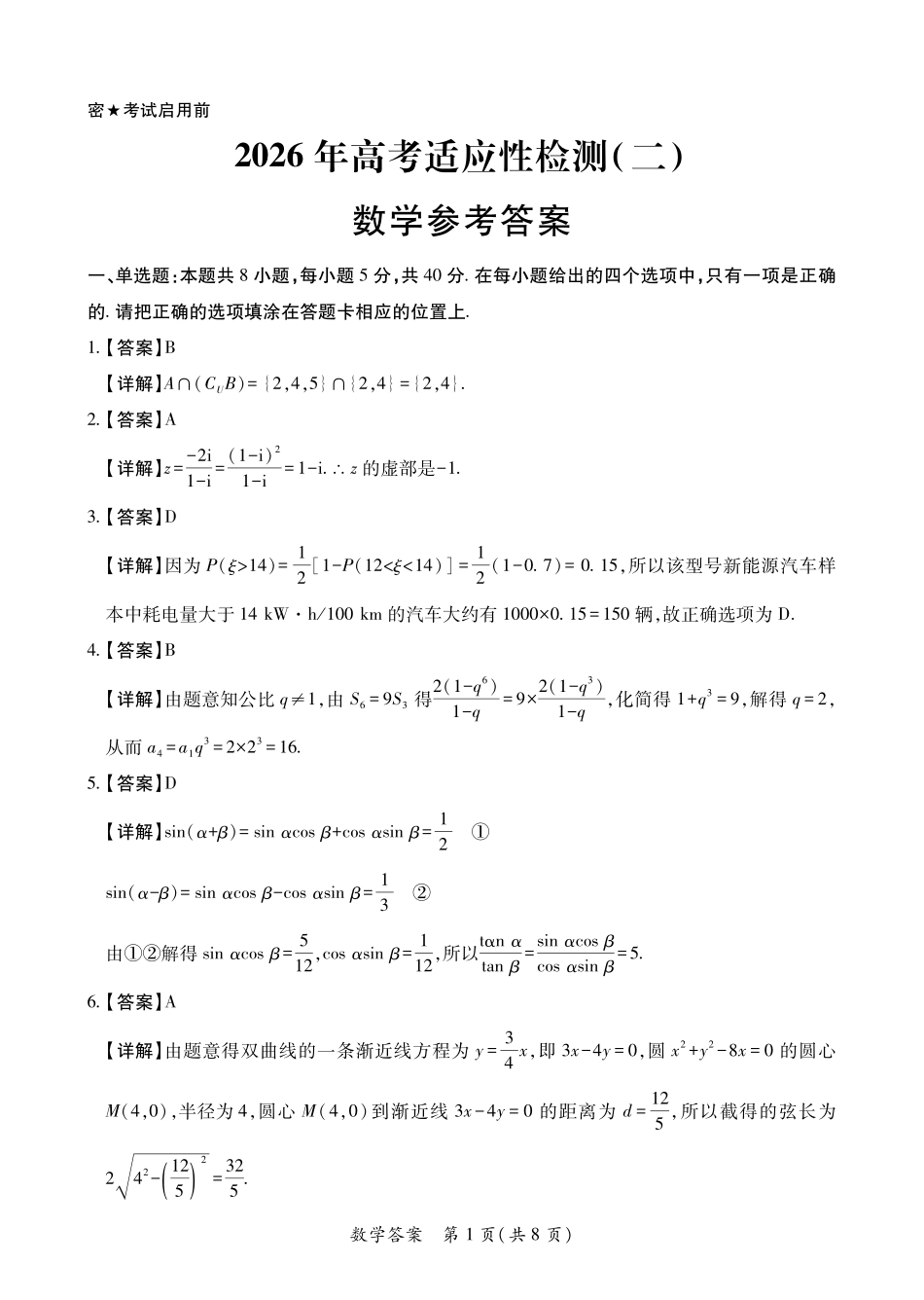陕西2026年高考适应性检测(二)数学答案.pdf_第1页