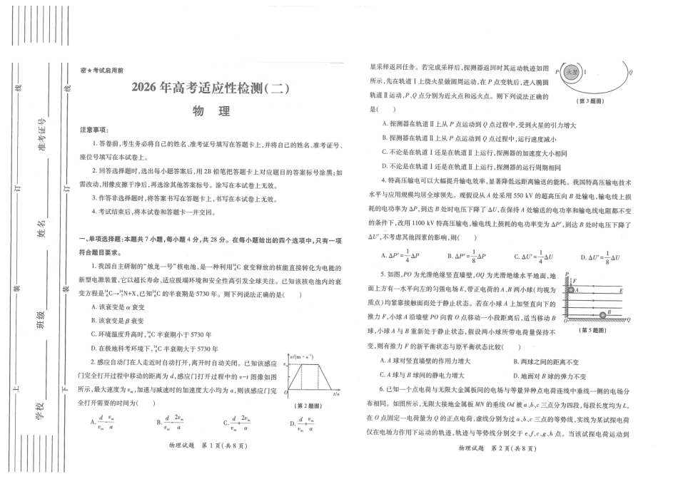 陕西2026年高考适应性检测(二)物理.pdf_第1页