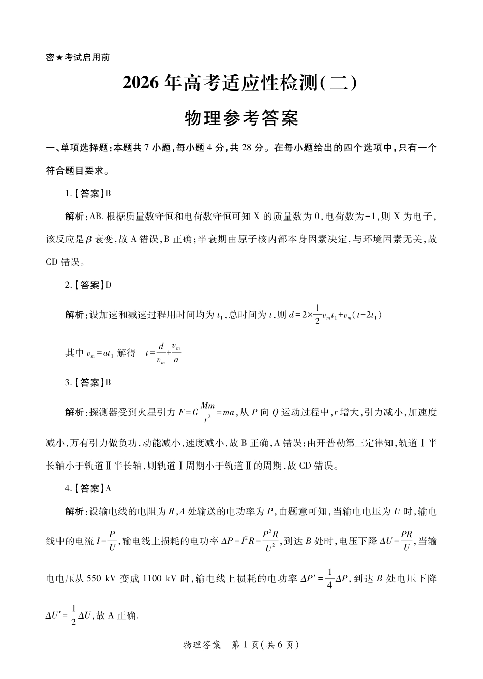 陕西2026年高考适应性检测(二)物理答案.pdf_第1页