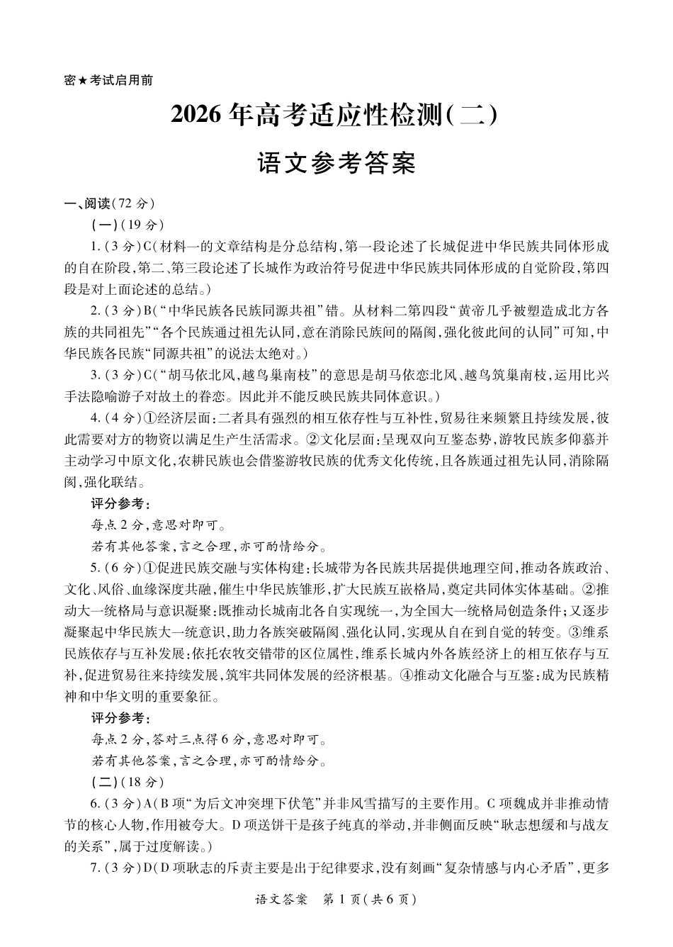 陕西2026年高考适应性检测(二)语文答案.pdf_第1页