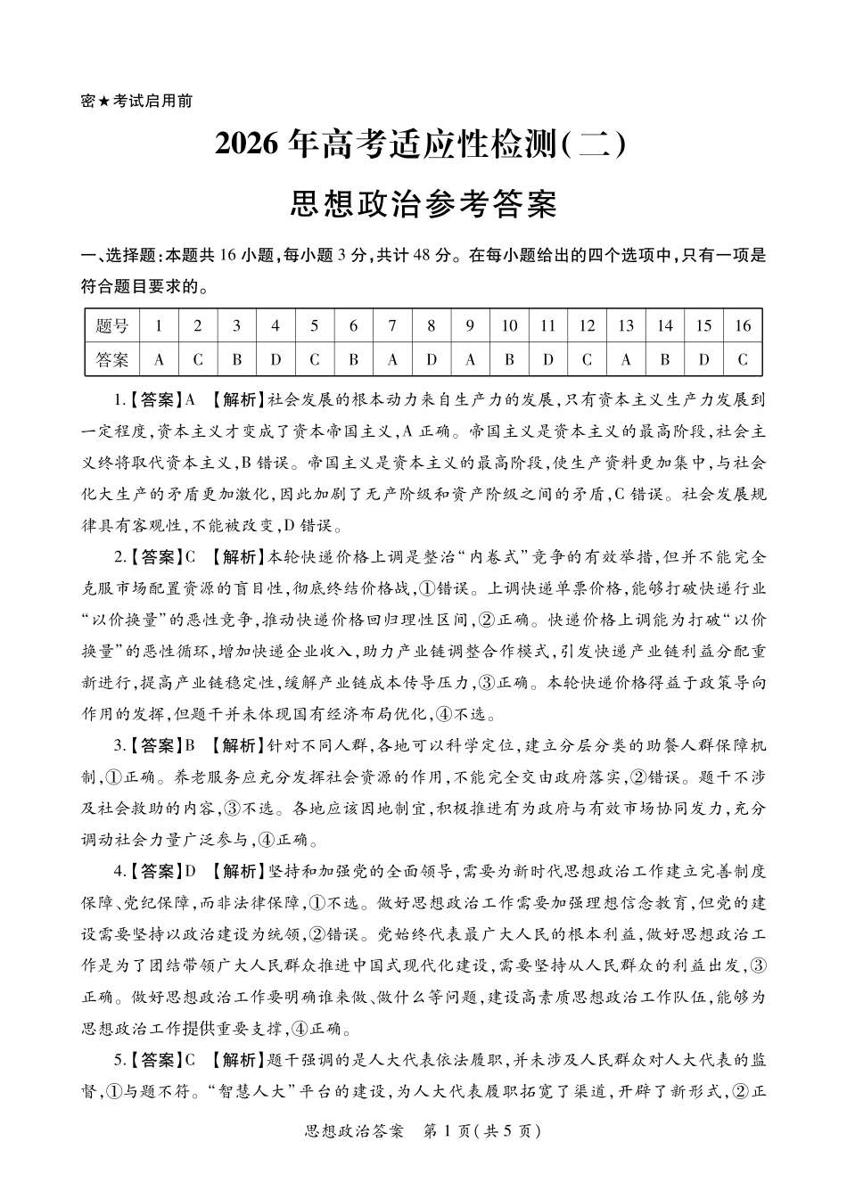 陕西2026年高考适应性检测(二)政治答案.pdf_第1页
