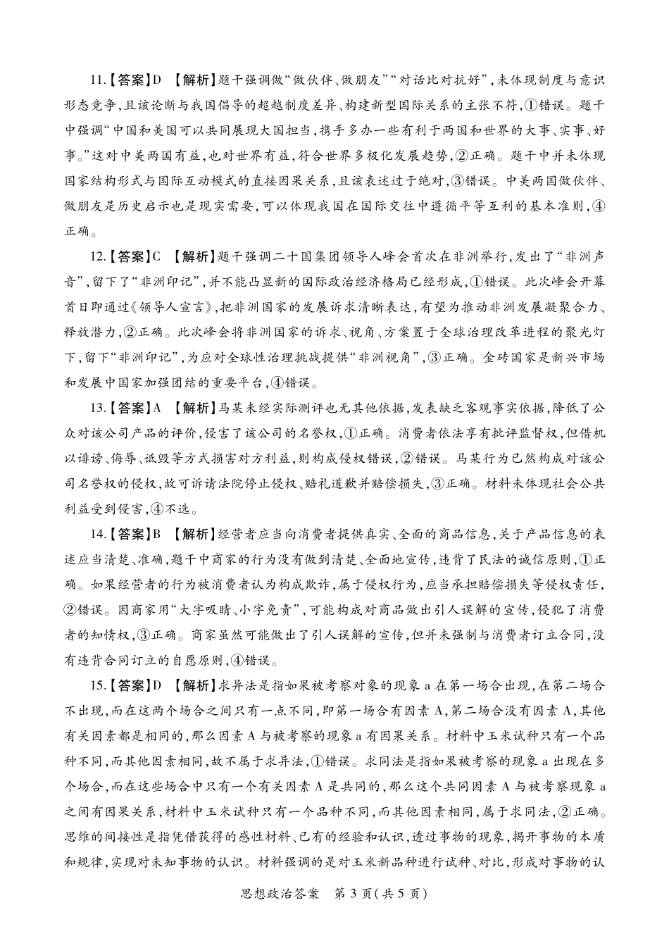 陕西2026年高考适应性检测(二)政治答案.pdf_第3页