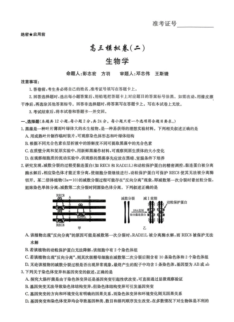 生物(2026雅礼10次二模)湖南长沙市雅礼中学2026届高三年级高考模拟(二)暨月考卷(十)(雅礼高三二模)(5.22-5.23).pdf_第1页