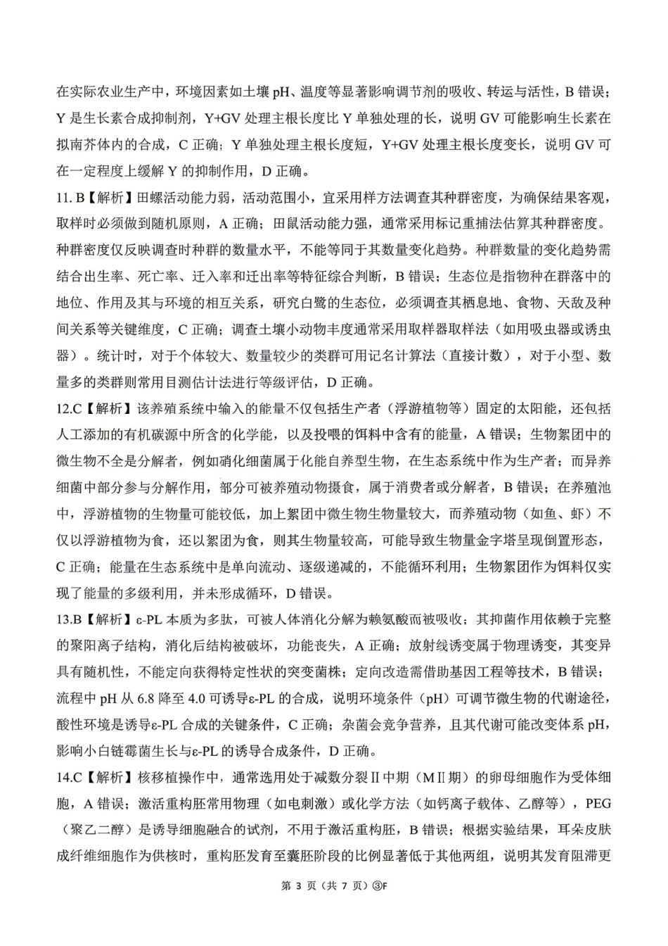 生物(F卷)答案河南百师联盟2026届高三年级下学期5月联考(二轮三)(5.20-5.21).pdf_第3页
