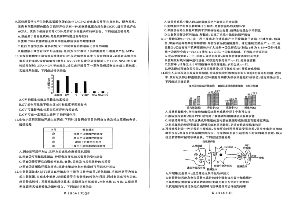 生物(F卷)河南百师联盟2026届高三年级下学期5月联考(二轮三)(5.20-5.21).pdf_第2页