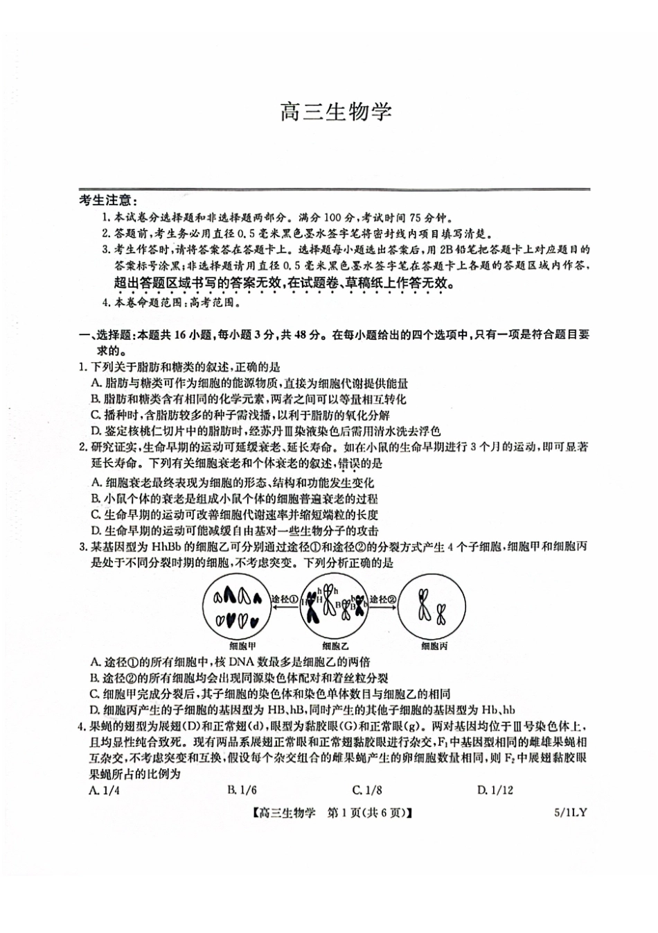 生物(下标5-1LY)九师联盟2026年(届)高三年级5月21日仿真押题测评考试(下标5-1)(5.21-2.23).pdf_第1页
