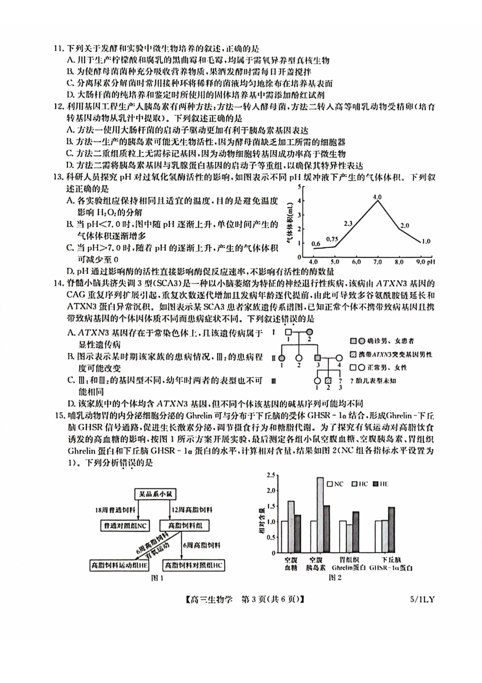 生物(下标5-1LY)九师联盟2026年(届)高三年级5月21日仿真押题测评考试(下标5-1)(5.21-2.23).pdf_第3页