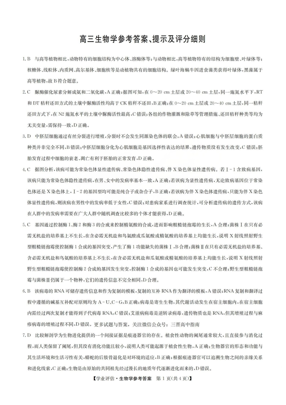 生物(下标G)答案山西九师联盟2026届高三下学期5月学业评估(下标G)(5.7-5.8).pdf_第1页