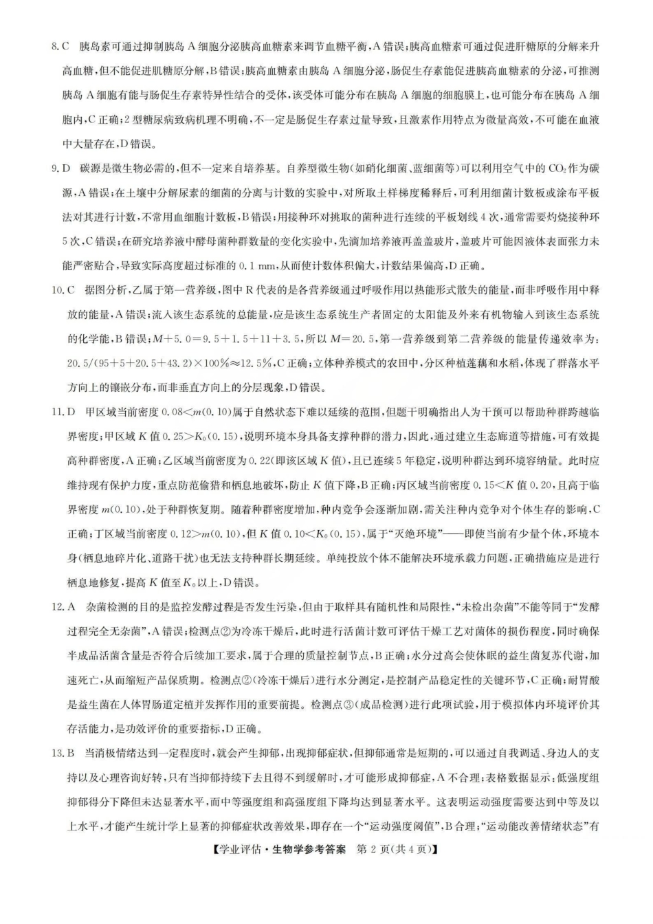 生物(下标G)答案山西九师联盟2026届高三下学期5月学业评估(下标G)(5.7-5.8).pdf_第2页