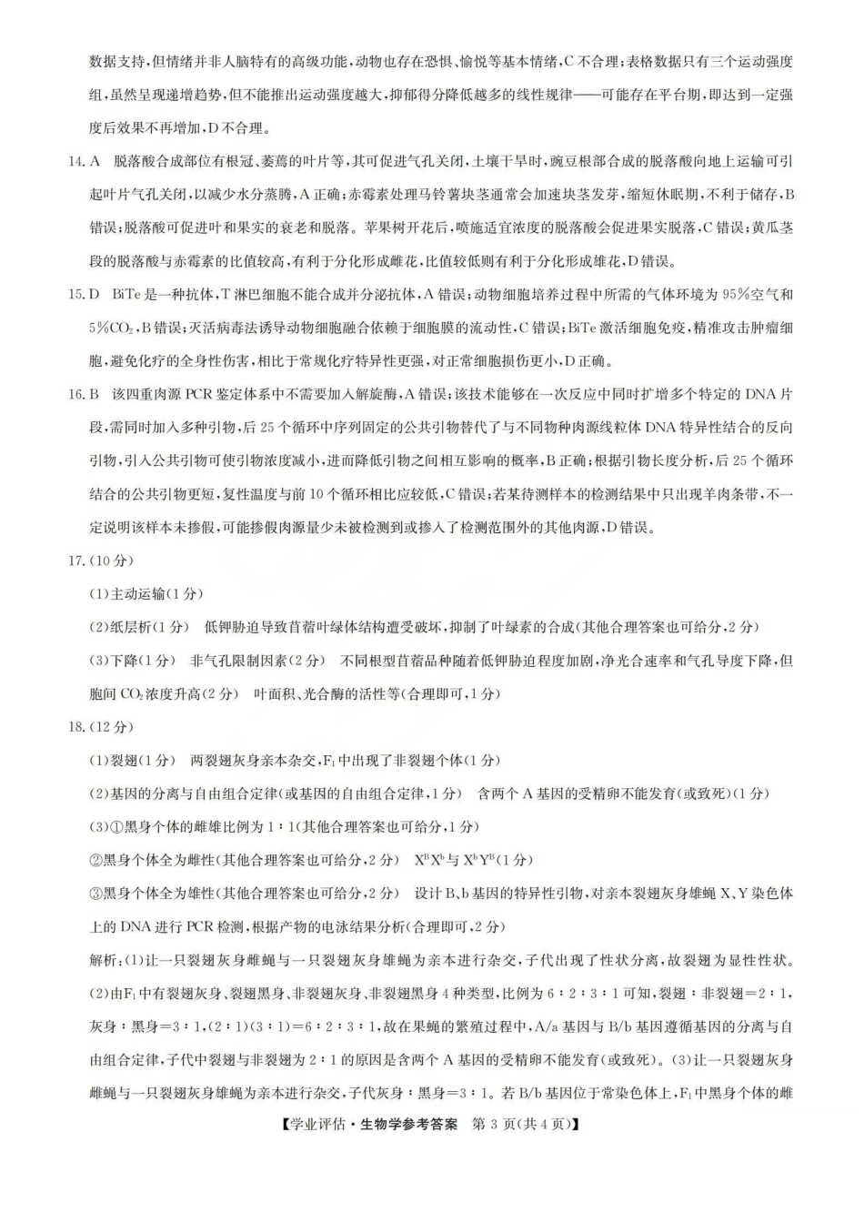 生物(下标G)答案山西九师联盟2026届高三下学期5月学业评估(下标G)(5.7-5.8).pdf_第3页