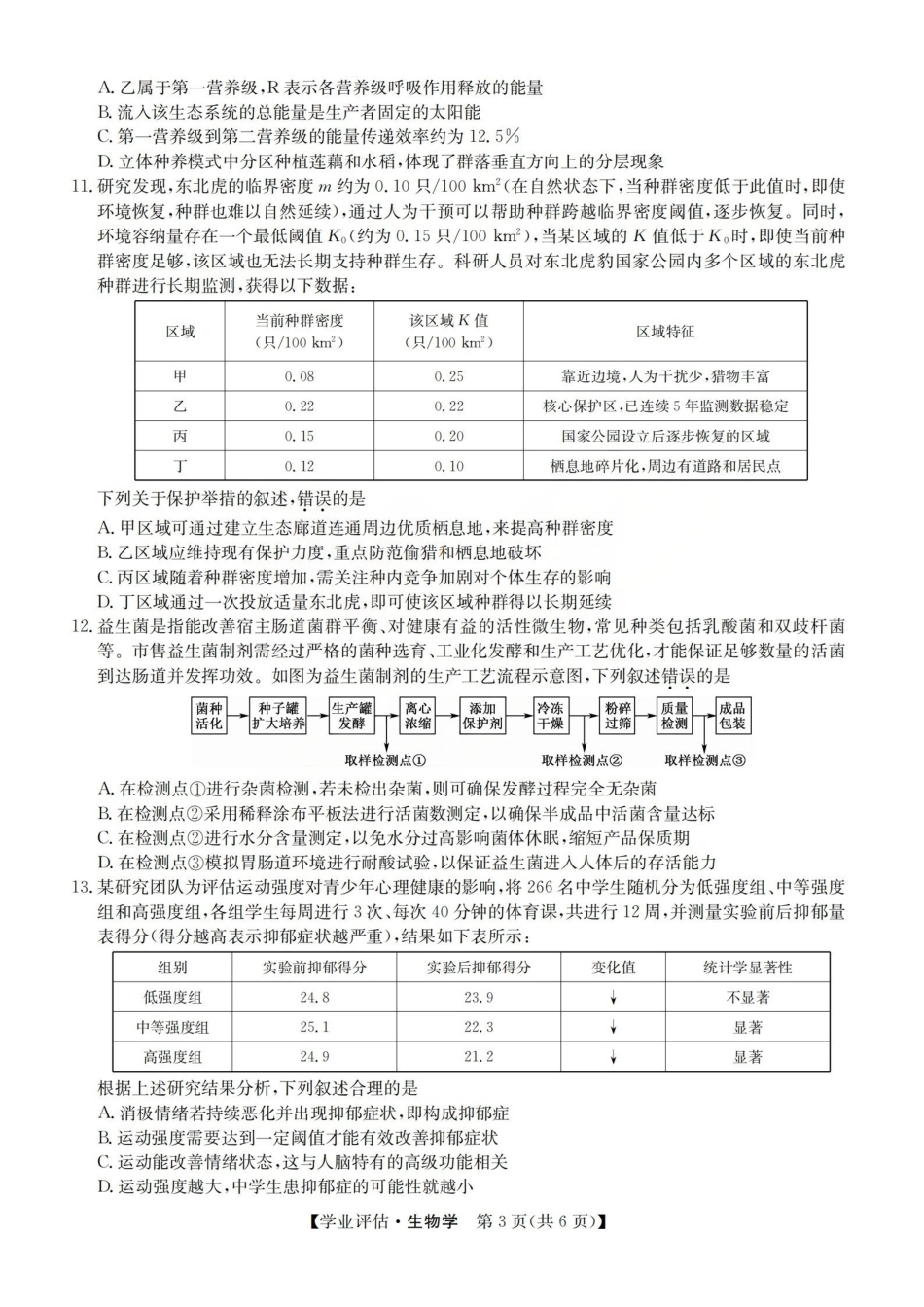 生物(下标G)山西九师联盟2026届高三下学期5月学业评估(下标G)(5.7-5.8).pdf_第3页