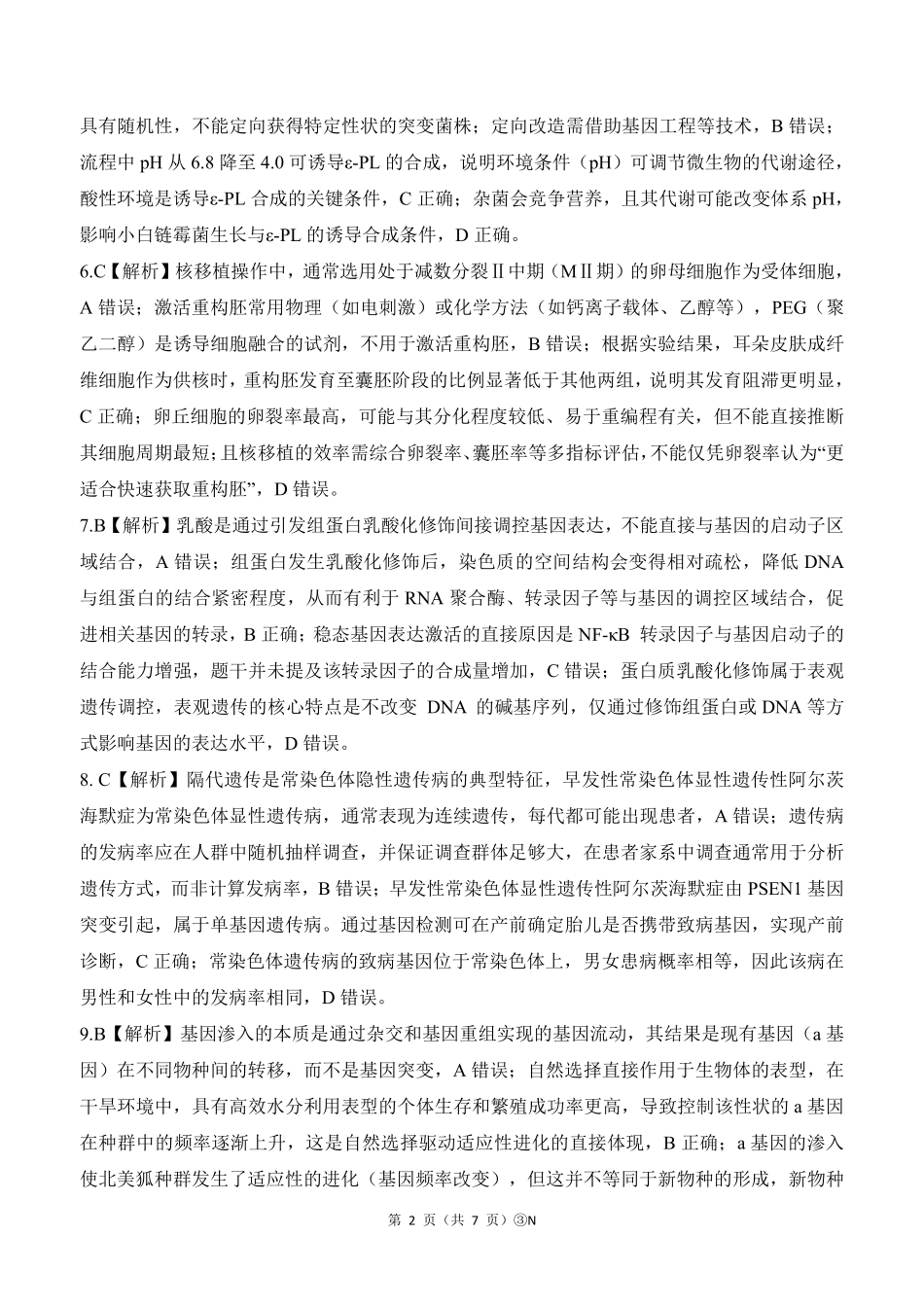 生物(下标N)答案湖南百师联盟2026届高三年级下学期5月三模考试(湖北百师三模)(5.20-5.21).pdf_第2页