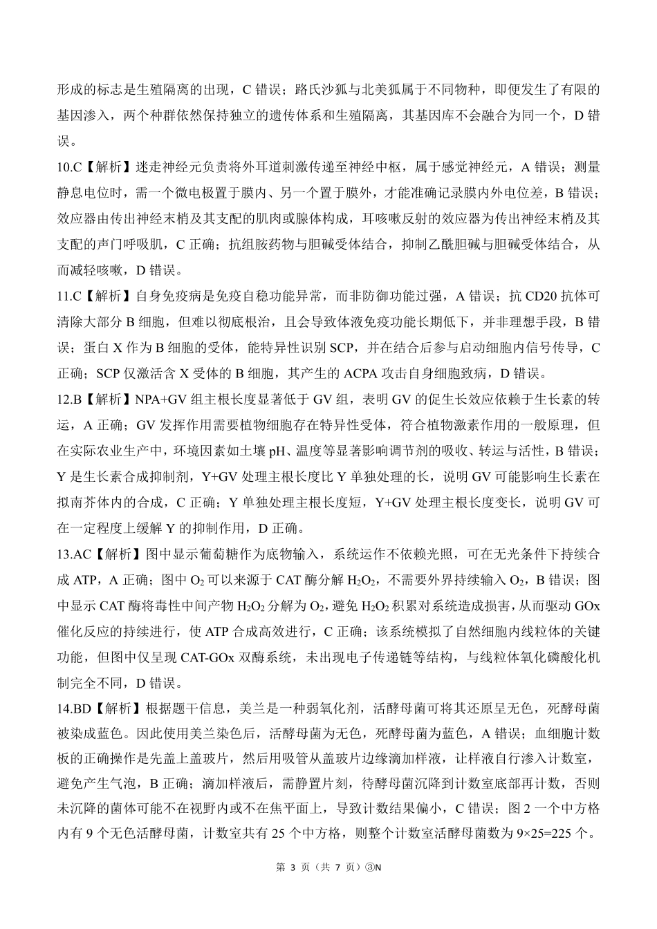 生物(下标N)答案湖南百师联盟2026届高三年级下学期5月三模考试(湖北百师三模)(5.20-5.21).pdf_第3页