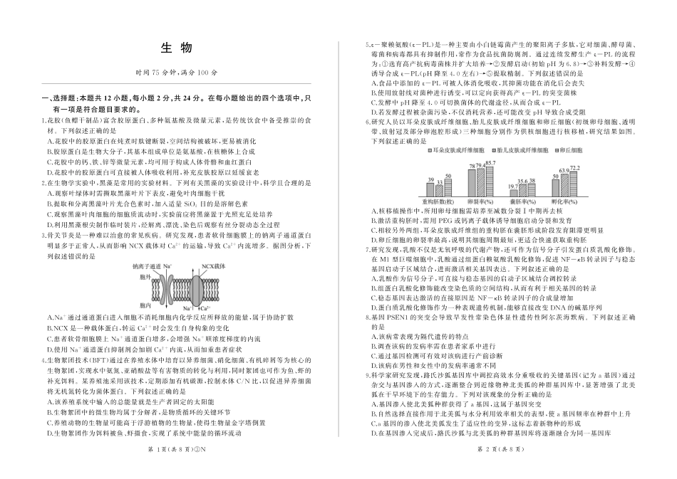 生物(下标N)湖南百师联盟2026届高三年级下学期5月三模考试(湖北百师三模)(5.20-5.21).pdf_第1页