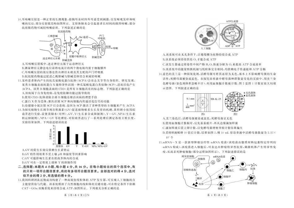 生物(下标N)湖南百师联盟2026届高三年级下学期5月三模考试(湖北百师三模)(5.20-5.21).pdf_第2页