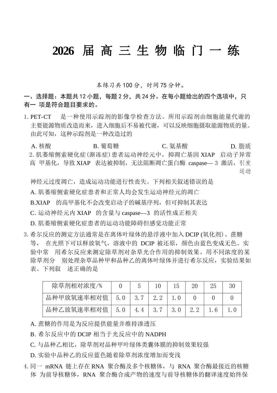 生物【G20最后一考】江西G20联盟2026届高三年级5月考前临门一练(5.20-5.21).docx_第1页