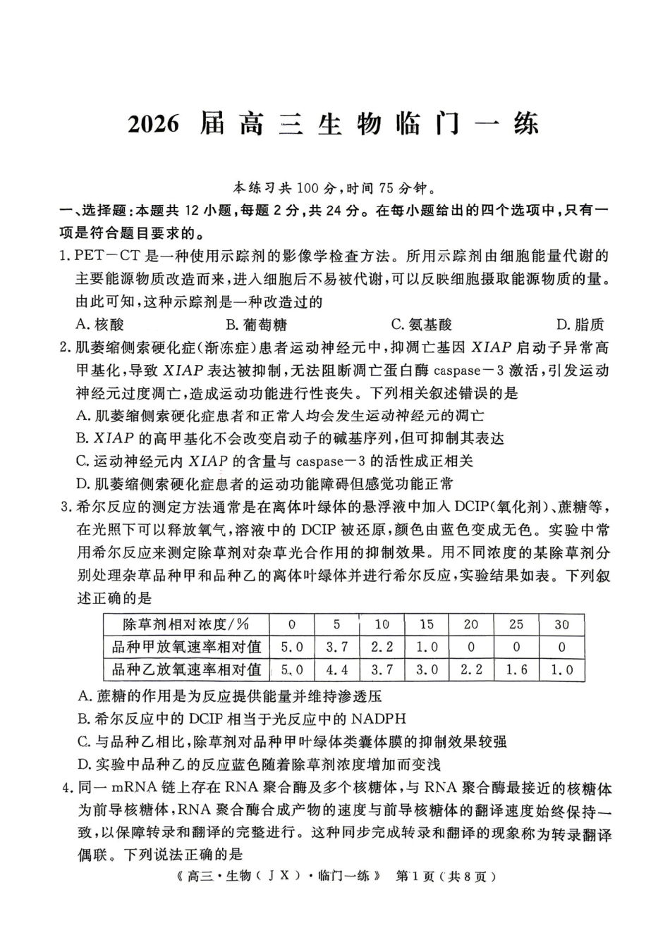 生物【G20最后一考】江西G20联盟2026届高三年级5月考前临门一练(5.20-5.21).pdf_第1页