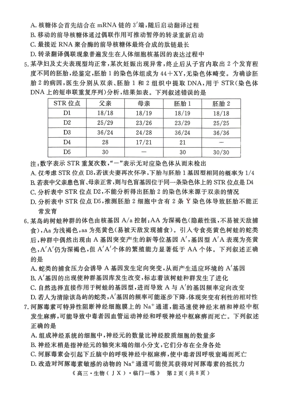 生物【G20最后一考】江西G20联盟2026届高三年级5月考前临门一练(5.20-5.21).pdf_第2页