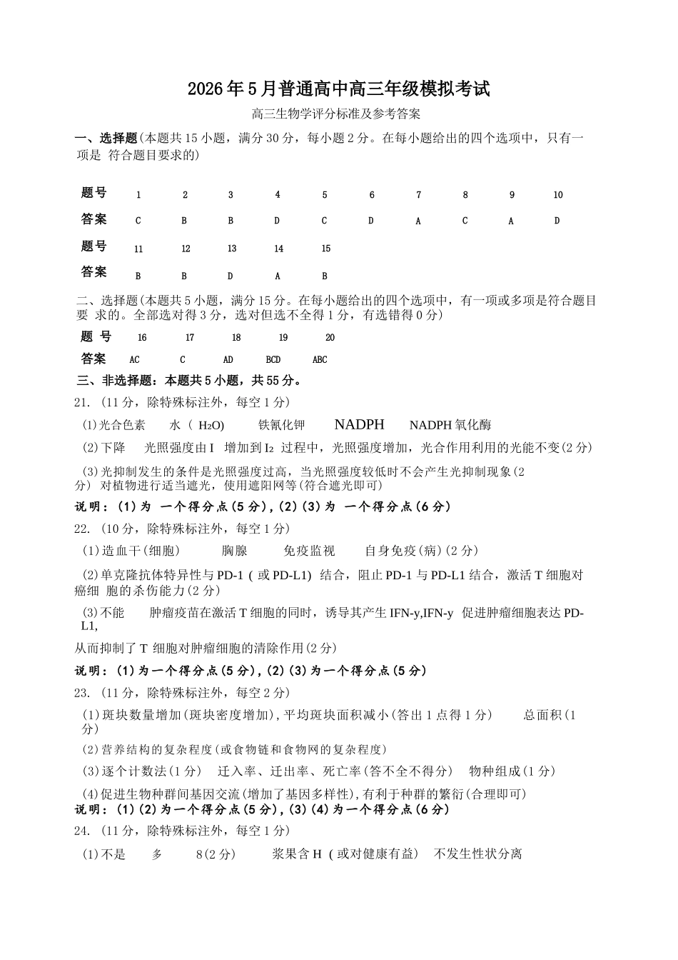 生物【协作校最后一考】辽宁协作校联合体2026年5月普通高中高三年级考前模拟考试(5.21-5.22)(1).docx_第1页
