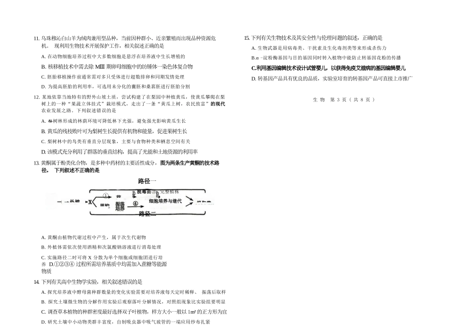 生物【协作校最后一考】辽宁协作校联合体2026年5月普通高中高三年级考前模拟考试(5.21-5.22).docx_第3页