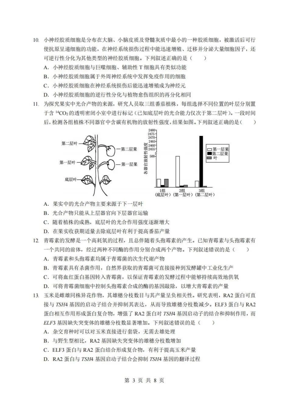 生物【新八校最后一卷湖北】湖北新八校2026年(届)高三年级5月供题练习联考(5.14-5.15).docx_第3页