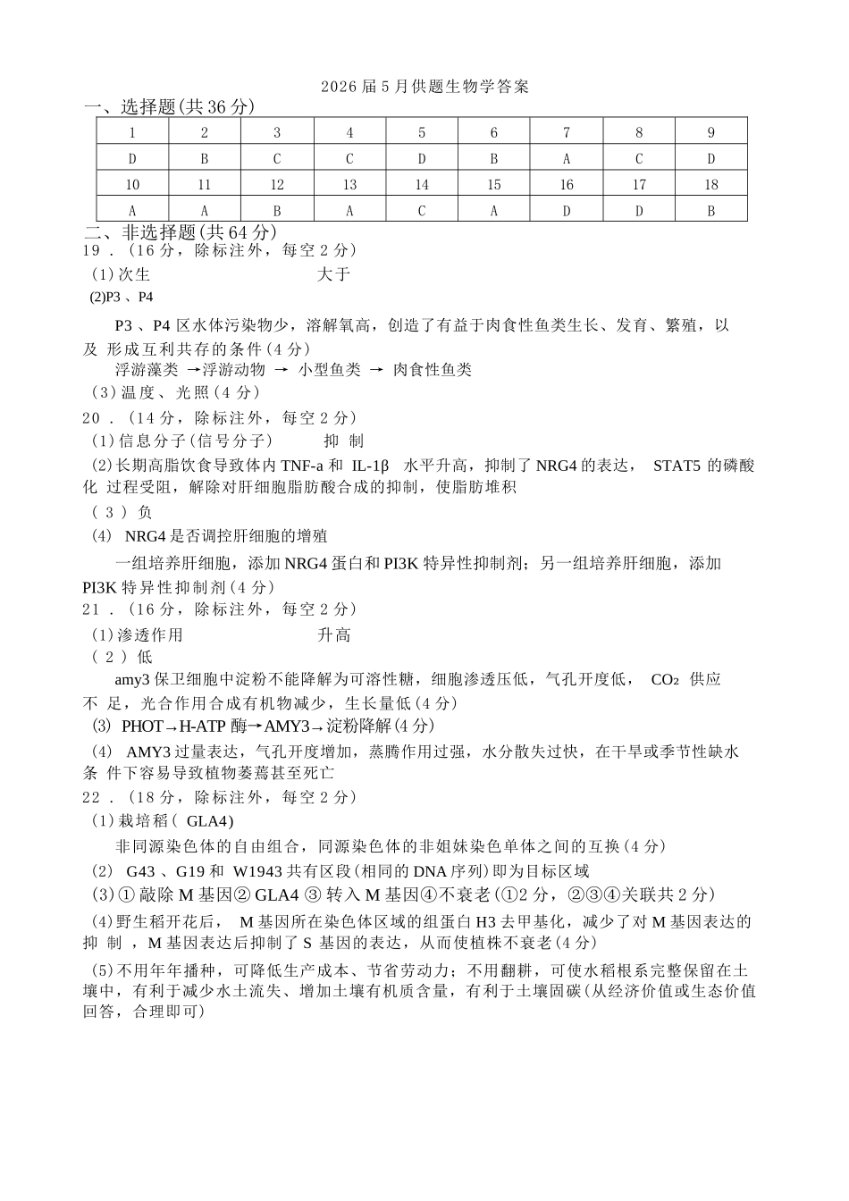 生物【真武汉五调】湖北武汉市2026届高三年级五月供题(5.20-5.22).docx_第1页