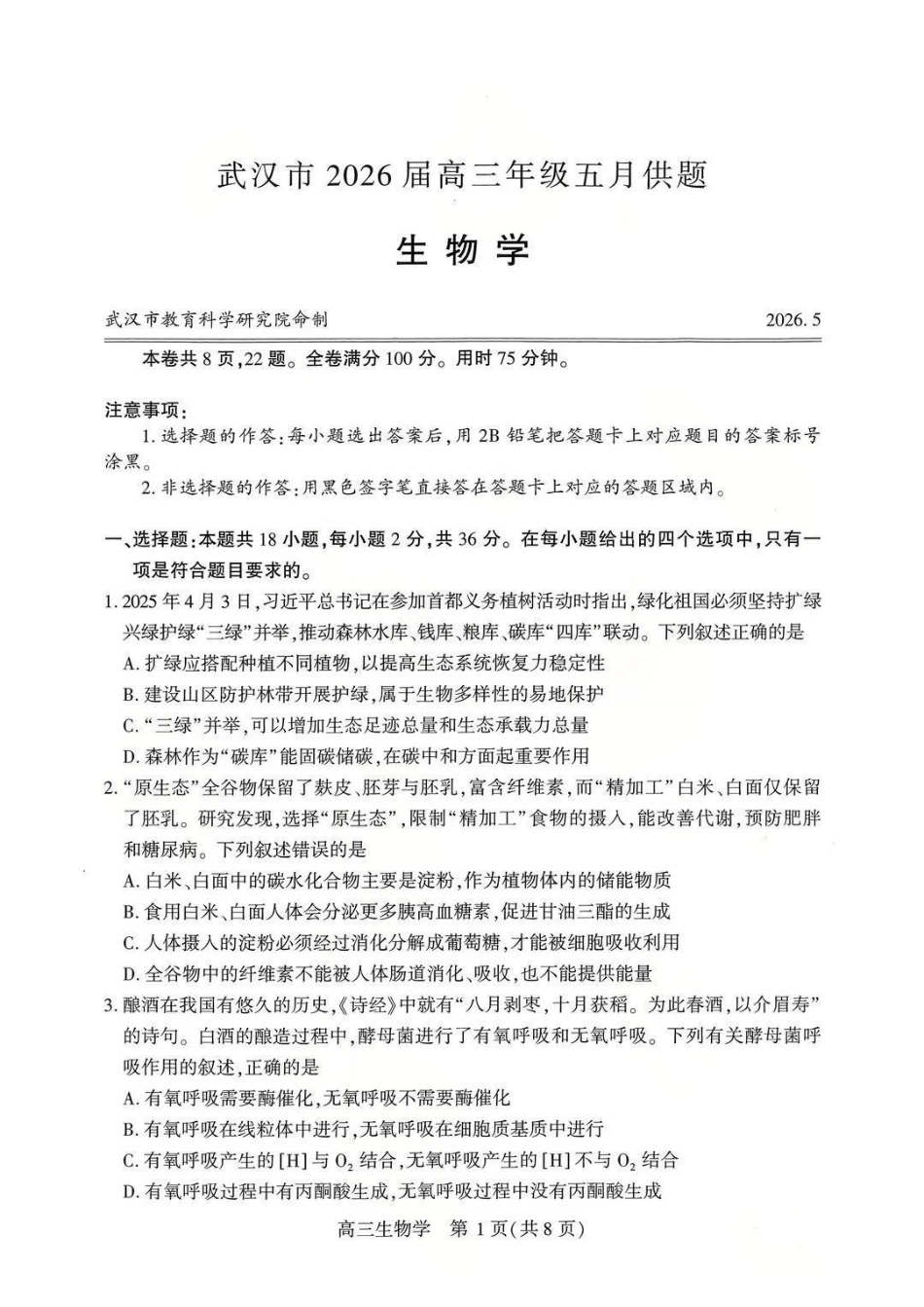 生物【真武汉五调】湖北武汉市2026届高三年级五月供题(5.20-5.22).pdf_第1页