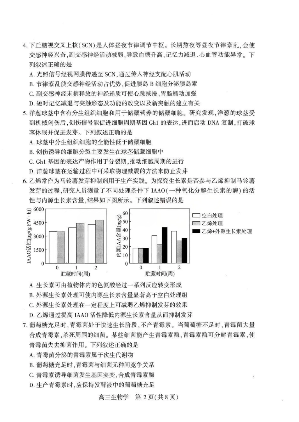 生物【真武汉五调】湖北武汉市2026届高三年级五月供题(5.20-5.22).pdf_第2页