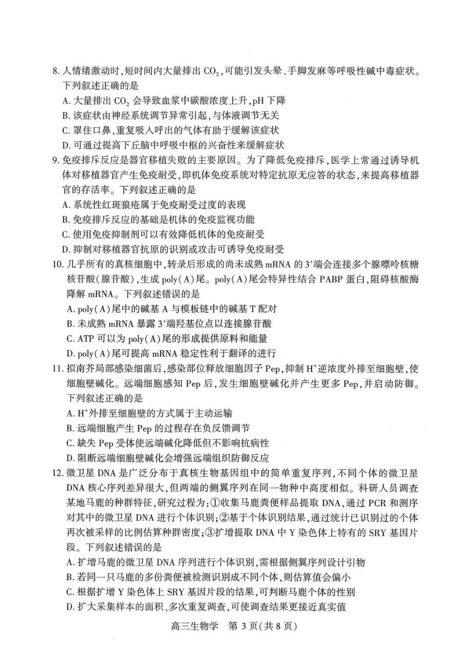 生物【真武汉五调】湖北武汉市2026届高三年级五月供题(5.20-5.22).pdf_第3页