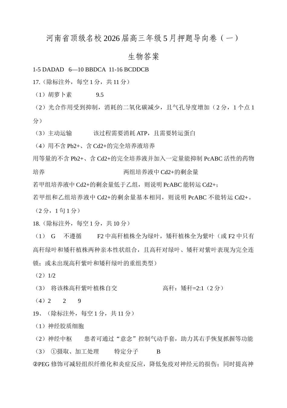 生物【郑州市外国语学校命题】河南顶级名校2026届高三年级5月押题导向卷(一)(5.23-5.24)(1).docx_第1页